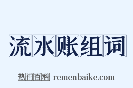 流水账组词是什么意思的图片